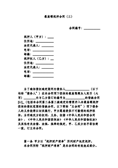 最高额抵押合同(三)