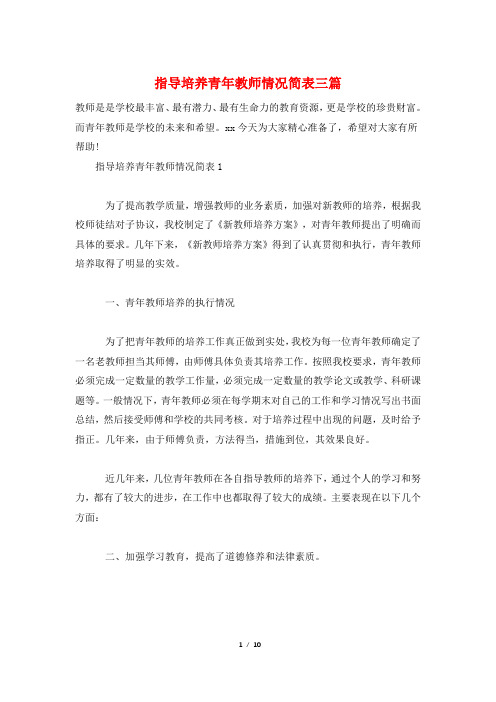 指导培养青年教师情况简表三篇