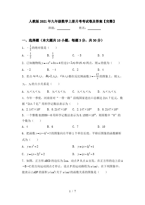 人教版2021年九年级数学上册月考考试卷及答案【完整】