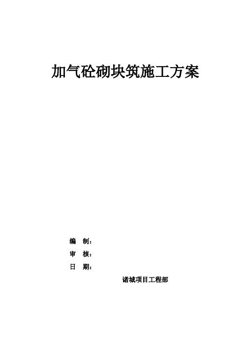 1#、2#加气块砌筑专项施工方案