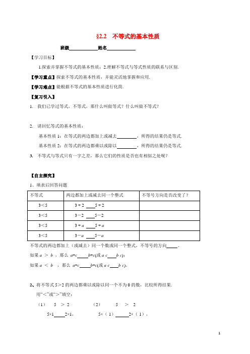 八年级数学下册2.2不等式的基本性质导学案(无答案)(新版)北师大版