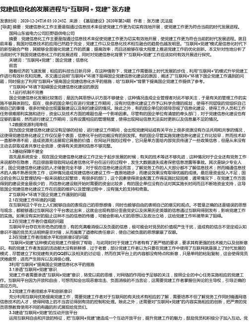 党建信息化的发展进程与“互联网+党建”  张方建