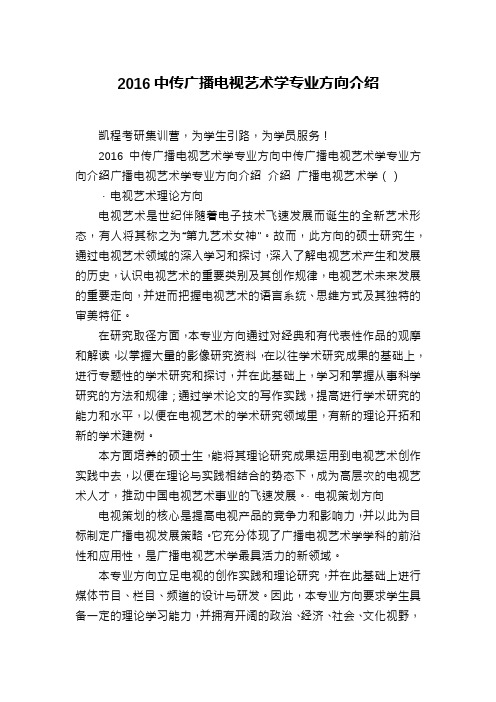 2016中传广播电视艺术学专业方向介绍