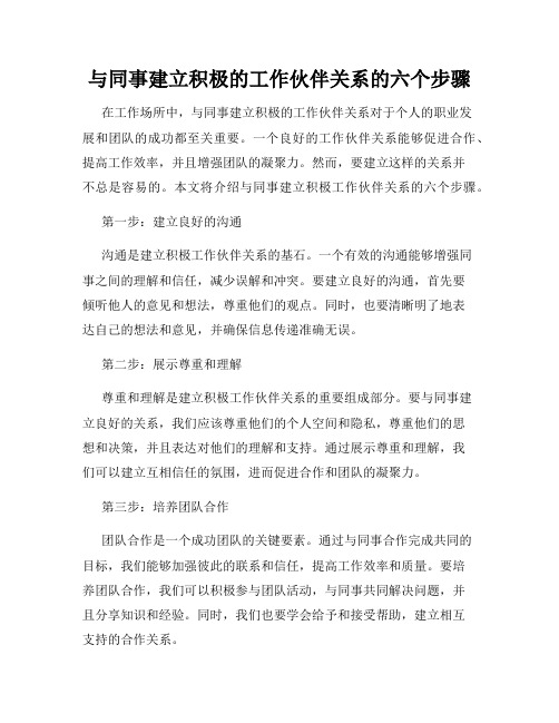 与同事建立积极的工作伙伴关系的六个步骤