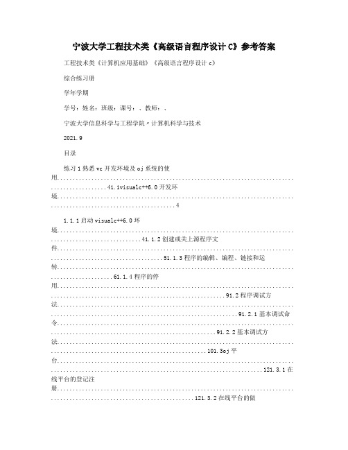 宁波大学工程技术类《高级语言程序设计C》参考答案