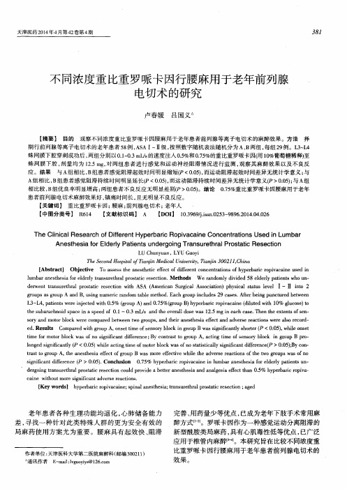 不同浓度重比重罗哌卡因行腰麻用于老年前列腺电切术的研究