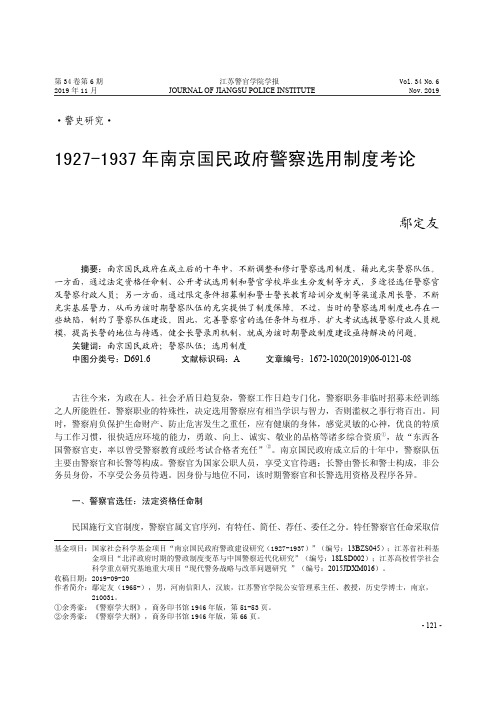 1927-1937年南京国民政府警察选用制度考论