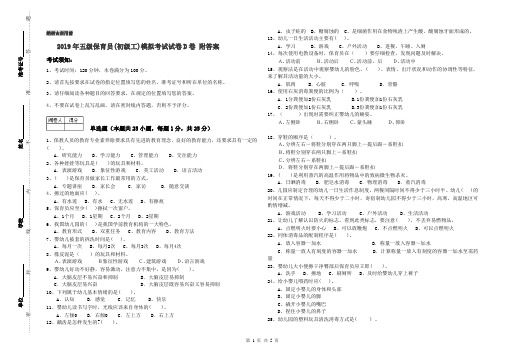 2019年五级保育员(初级工)模拟考试试卷D卷 附答案