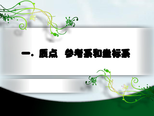 2018-2019学年高中物理(人教版)必修一 1.1质点 参考系和坐标系课件1