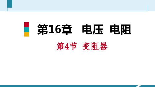 《变阻器》电压电阻教学课件-人教版九年级物理全册PPT课件