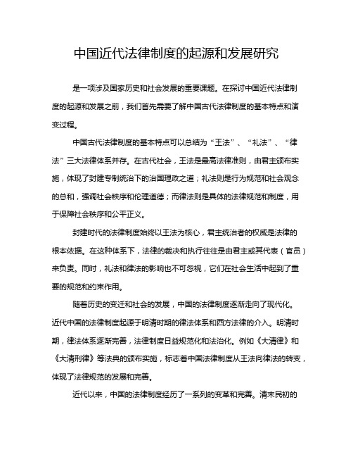 中国近代法律制度的起源和发展研究