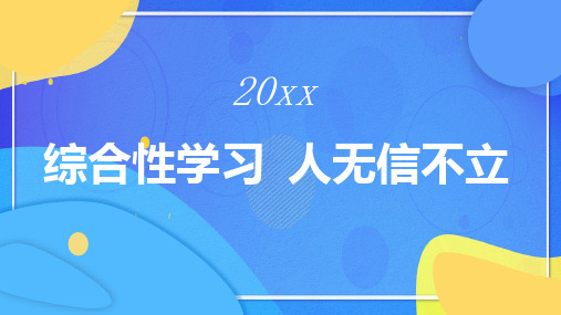 综合性学习人无信不立