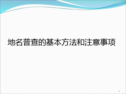 地名普查的基本方法和注意事项PPT课件