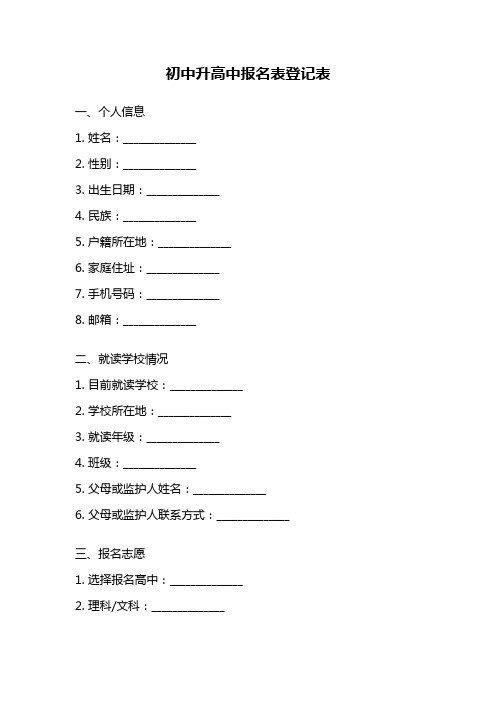 初中升高中报名表登记表