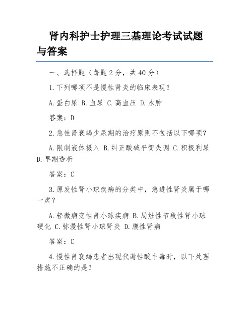 肾内科护士护理三基理论考试试题与答案