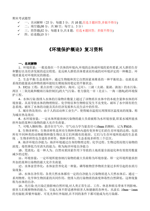 环境保护概论期末考试复习资料