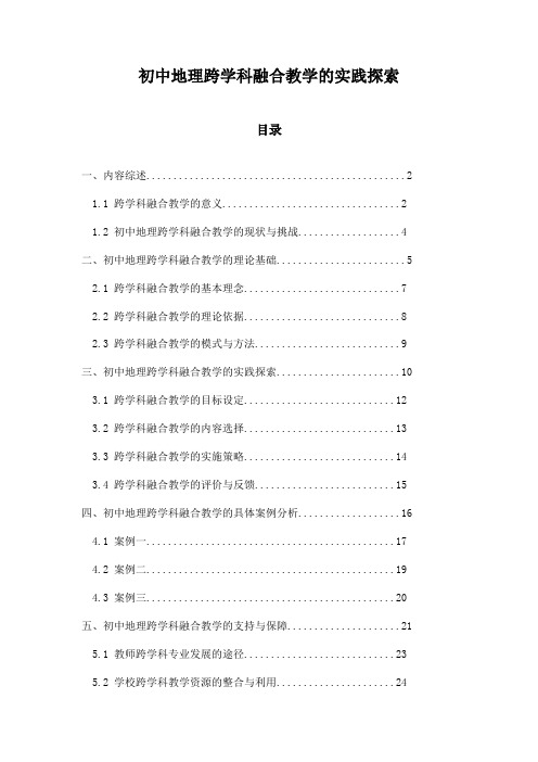 初中地理跨学科融合教学的实践探索