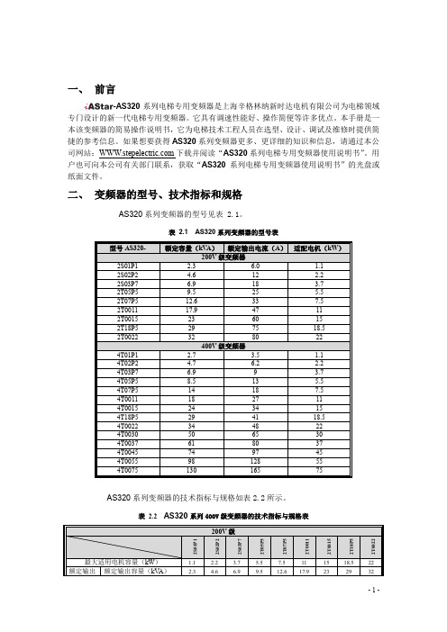 AS320系列电梯专用变频器操作手册V2.11 2016.9.5