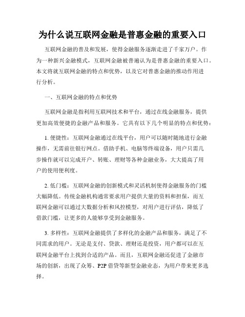 为什么说互联网金融是普惠金融的重要入口