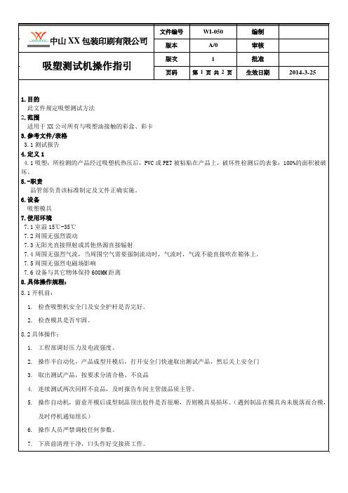 印刷行业 ISO9001 2015 作业指导书 EI-050吸塑测试机操作指引