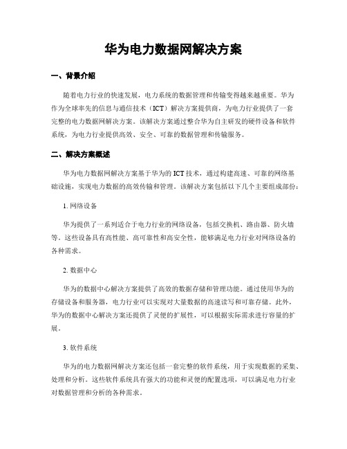 华为电力数据网解决方案