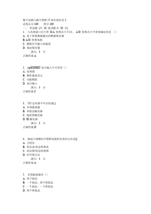 东师数字电路与数字逻辑17春在线作业2