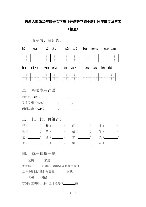 部编人教版二年级语文下册《开满鲜花的小路》同步练习及答案(精选)