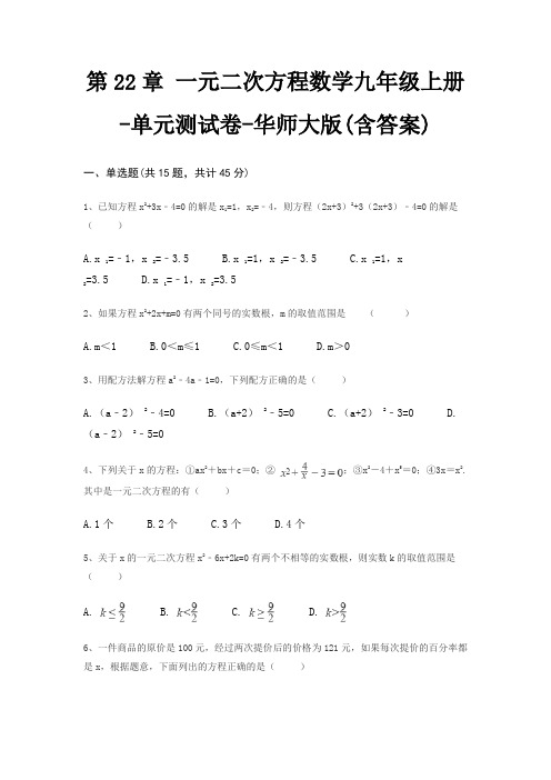 第22章 一元二次方程数学九年级上册-单元测试卷-华师大版(含答案)