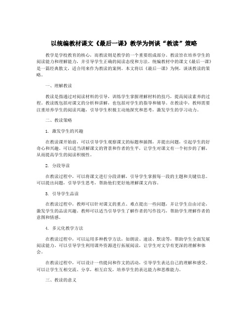 以统编教材课文《最后一课》教学为例谈“教读”策略