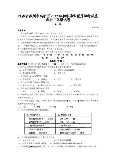 江苏省苏州市高新区2022年初中毕业暨升学考试重点初三化学试卷