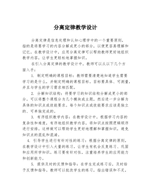 分离定律教学设计