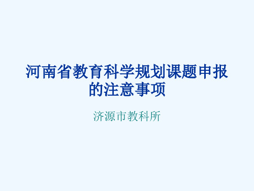 河南教育科学规划课题申报注意事项