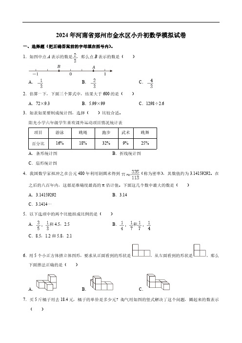 2024年河南省郑州市金水区小升初数学模拟试卷(含答案)