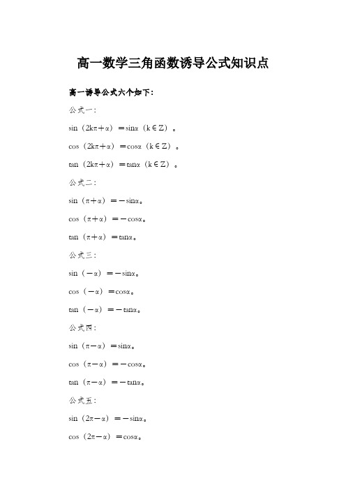 高一数学三角函数诱导公式知识点