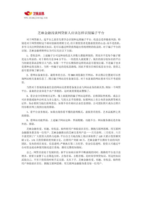 芝麻金融浅谈网贷新人应该怎样识别骗子平台