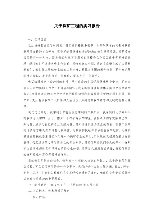 关于采矿工程的实习报告