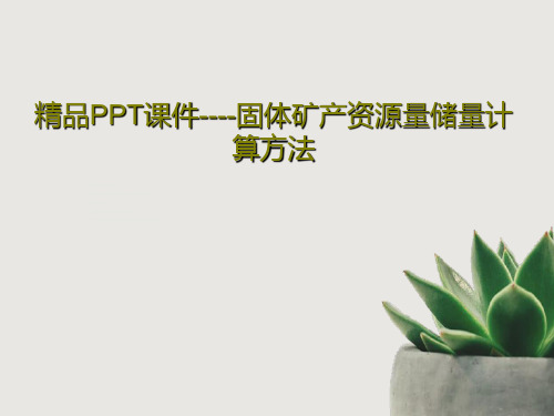 精品PPT课件----固体矿产资源量储量计算方法共60页文档