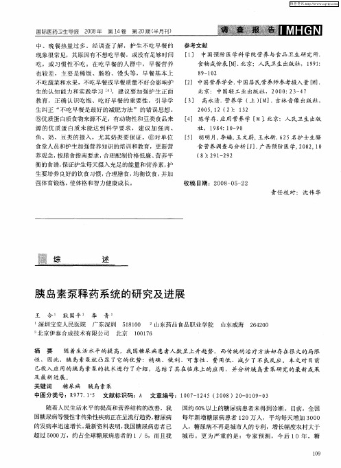 胰岛素泵释药系统的研究及进展