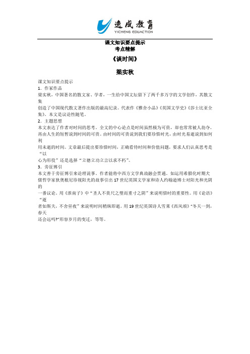 自考语文课文知识要点提示考点精解议论文课文《谈时间》梁实秋