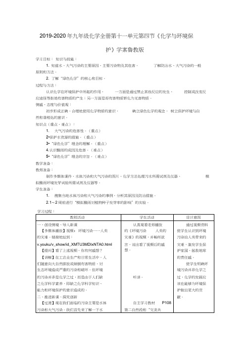 2019-2020年九年级化学全册第十一单元第四节《化学与环境保护》学案鲁教版