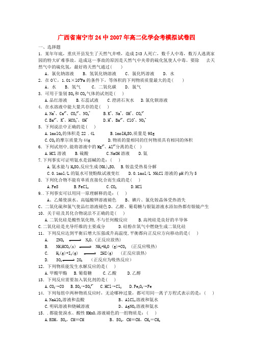 广西省南宁市24中高二化学会考模拟试卷四