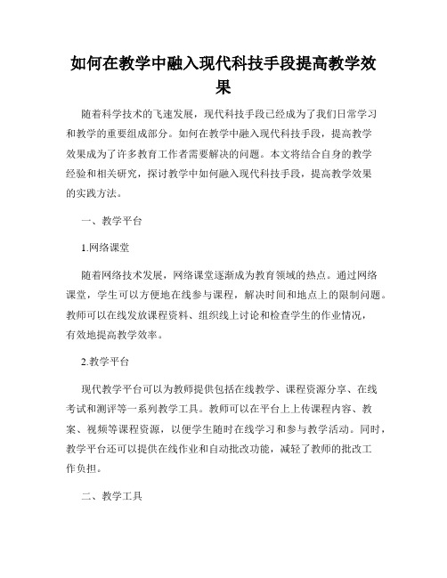 如何在教学中融入现代科技手段提高教学效果