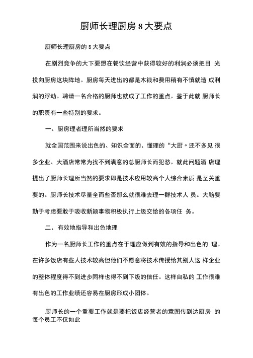 厨师长管理厨房8大要点