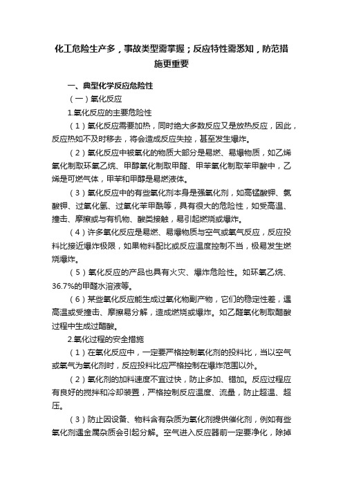 化工危险生产多，事故类型需掌握；反应特性需悉知，防范措施更重要