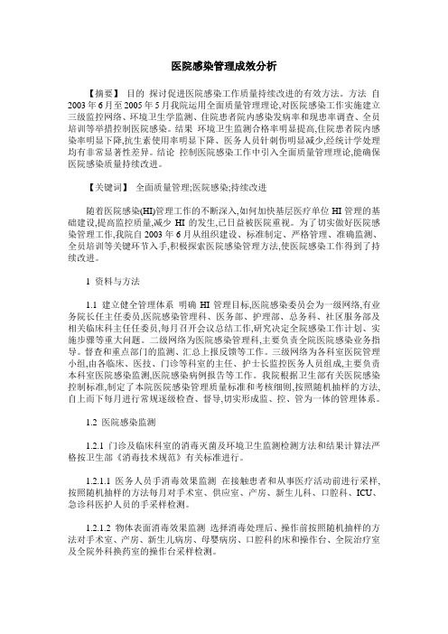 医院感染管理成效分析