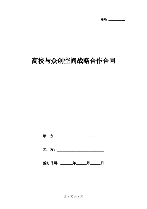 2019年高校与众创空间战略合作合同协议书范本