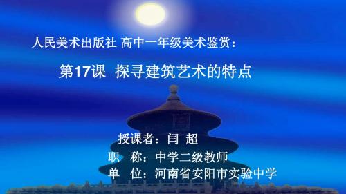 高中美术 人美版 《美术鉴赏》第十七课 用心体味建筑之美--探寻建筑艺术的特点(超老师)