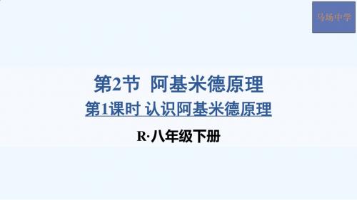 物理人教版八年级下册认识阿基米德原理