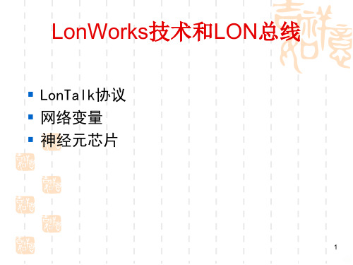 LonWorks技术和LON总线PPT课件