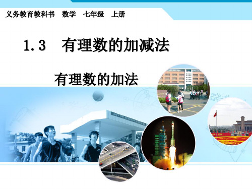 人教版七年级数学上册有理数的加法ppt2优秀课件
